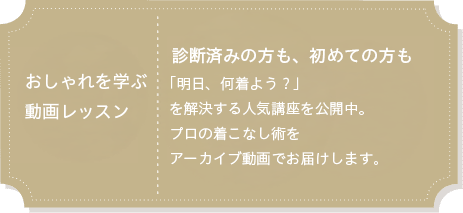 おしゃれを学ぶ動画レッスン