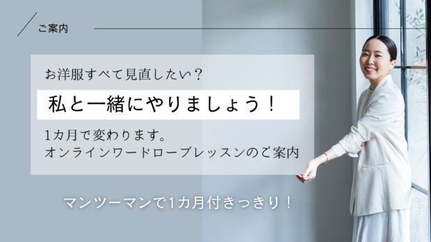 オンラインワードローブレッスン