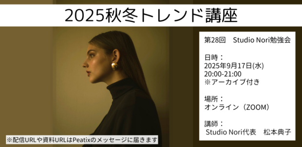 2025秋冬トレンド