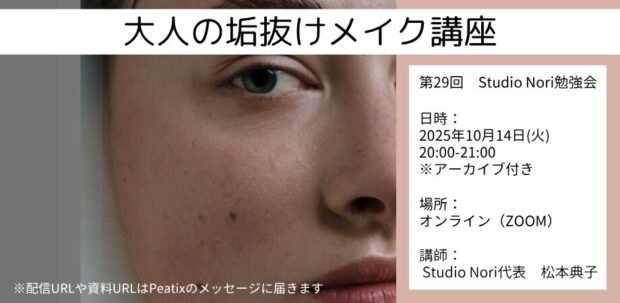 大人の垢抜けメイク講座